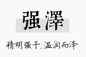 强泽名字的寓意及含义