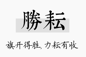 胜耘名字的寓意及含义