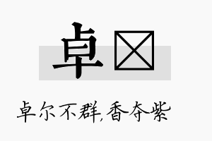 卓萩名字的寓意及含义