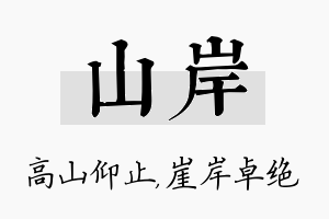 山岸名字的寓意及含义