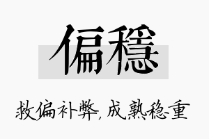 偏稳名字的寓意及含义