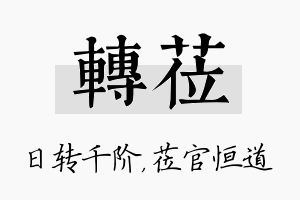 转莅名字的寓意及含义