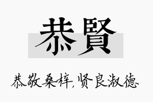 恭贤名字的寓意及含义