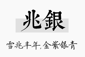 兆银名字的寓意及含义