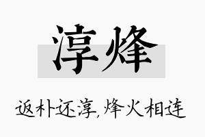 淳烽名字的寓意及含义