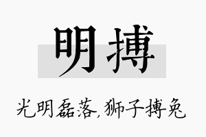 明搏名字的寓意及含义