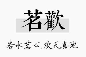 茗欢名字的寓意及含义