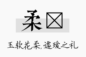 柔瑷名字的寓意及含义