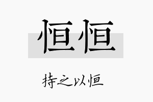 恒恒名字的寓意及含义