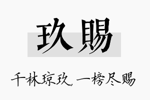 玖赐名字的寓意及含义