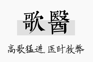 歌医名字的寓意及含义