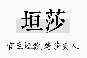 垣莎名字的寓意及含义