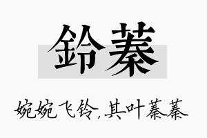 铃蓁名字的寓意及含义