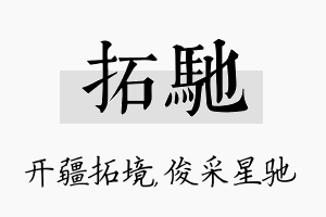 拓驰名字的寓意及含义