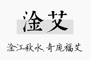 淦艾名字的寓意及含义