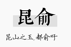 昆俞名字的寓意及含义