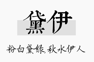 黛伊名字的寓意及含义