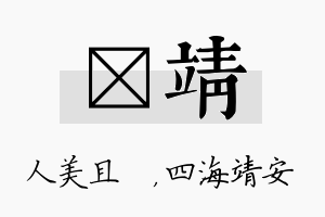 偲靖名字的寓意及含义