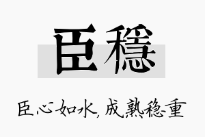 臣稳名字的寓意及含义