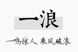 一浪名字的寓意及含义