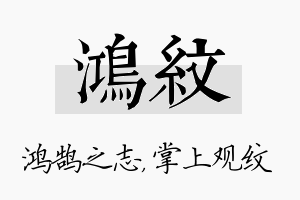 鸿纹名字的寓意及含义