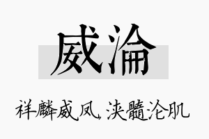 威沦名字的寓意及含义