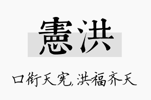 宪洪名字的寓意及含义