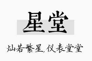 星堂名字的寓意及含义