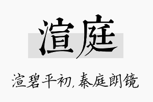 渲庭名字的寓意及含义