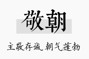 敬朝名字的寓意及含义