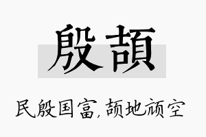 殷颉名字的寓意及含义