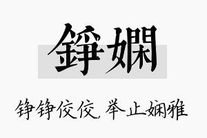 铮娴名字的寓意及含义