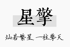 星擎名字的寓意及含义