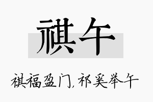 祺午名字的寓意及含义