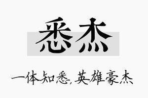 悉杰名字的寓意及含义