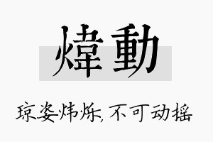 炜动名字的寓意及含义