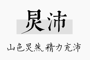 炅沛名字的寓意及含义