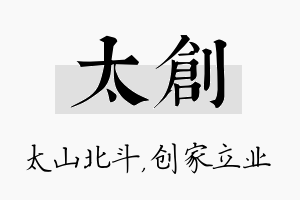 太创名字的寓意及含义