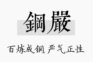 钢严名字的寓意及含义