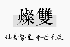 灿双名字的寓意及含义