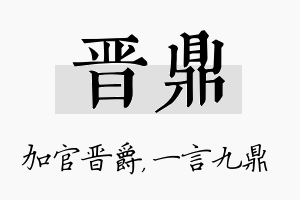 晋鼎名字的寓意及含义