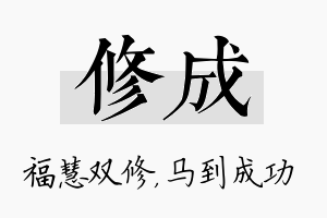 修成名字的寓意及含义