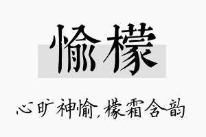 愉檬名字的寓意及含义