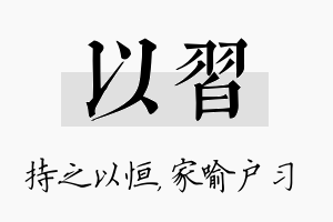 以习名字的寓意及含义