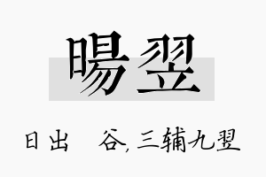 旸翌名字的寓意及含义