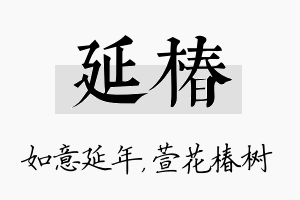 延椿名字的寓意及含义