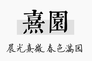 熹园名字的寓意及含义