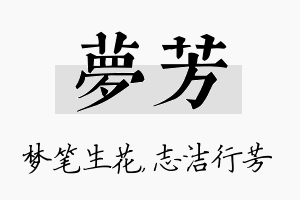 梦芳名字的寓意及含义