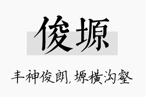 俊塬名字的寓意及含义