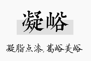 凝峪名字的寓意及含义